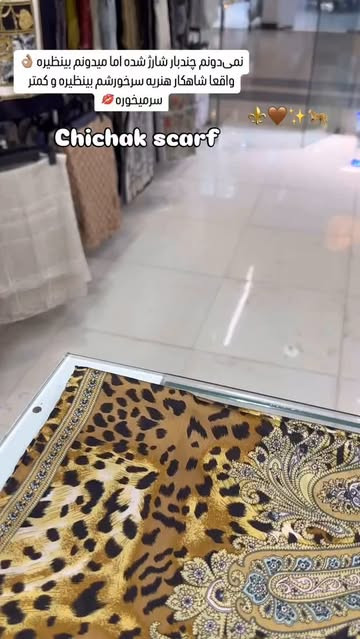 شال مجلسی ابریشم وارداتی ترک